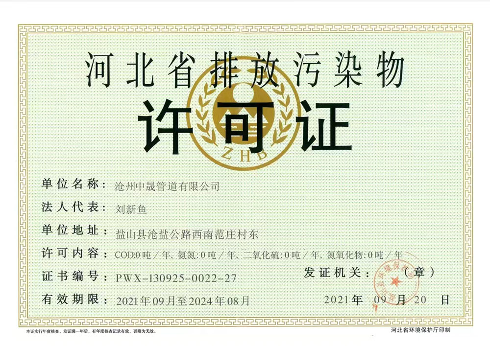 河北省排放污染物许可证