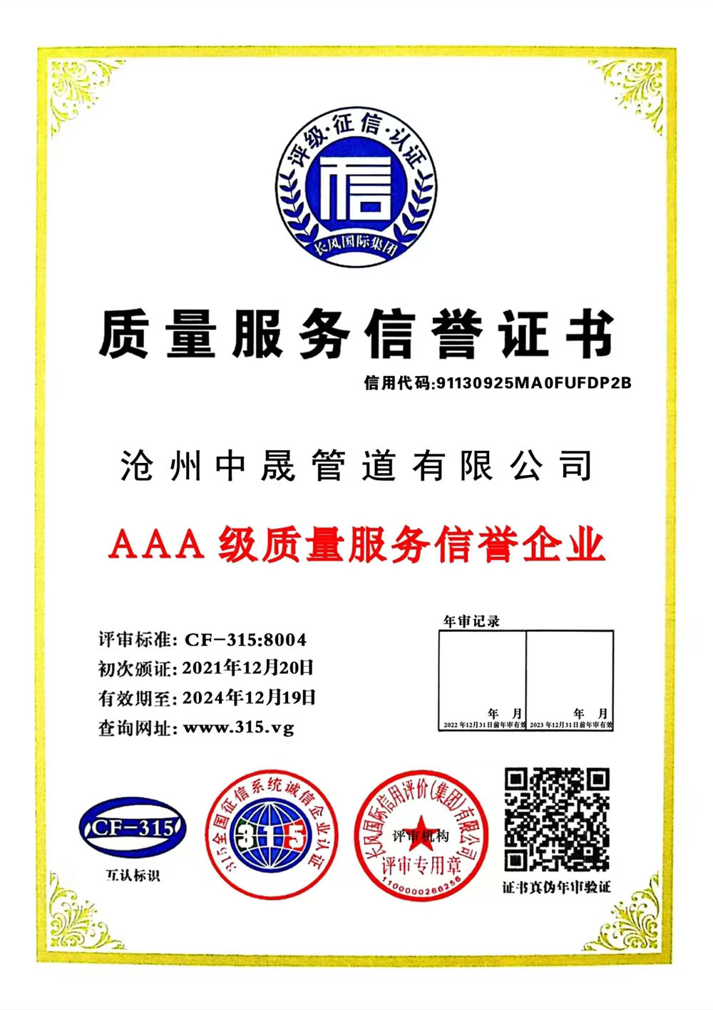 质量服务信誉证书