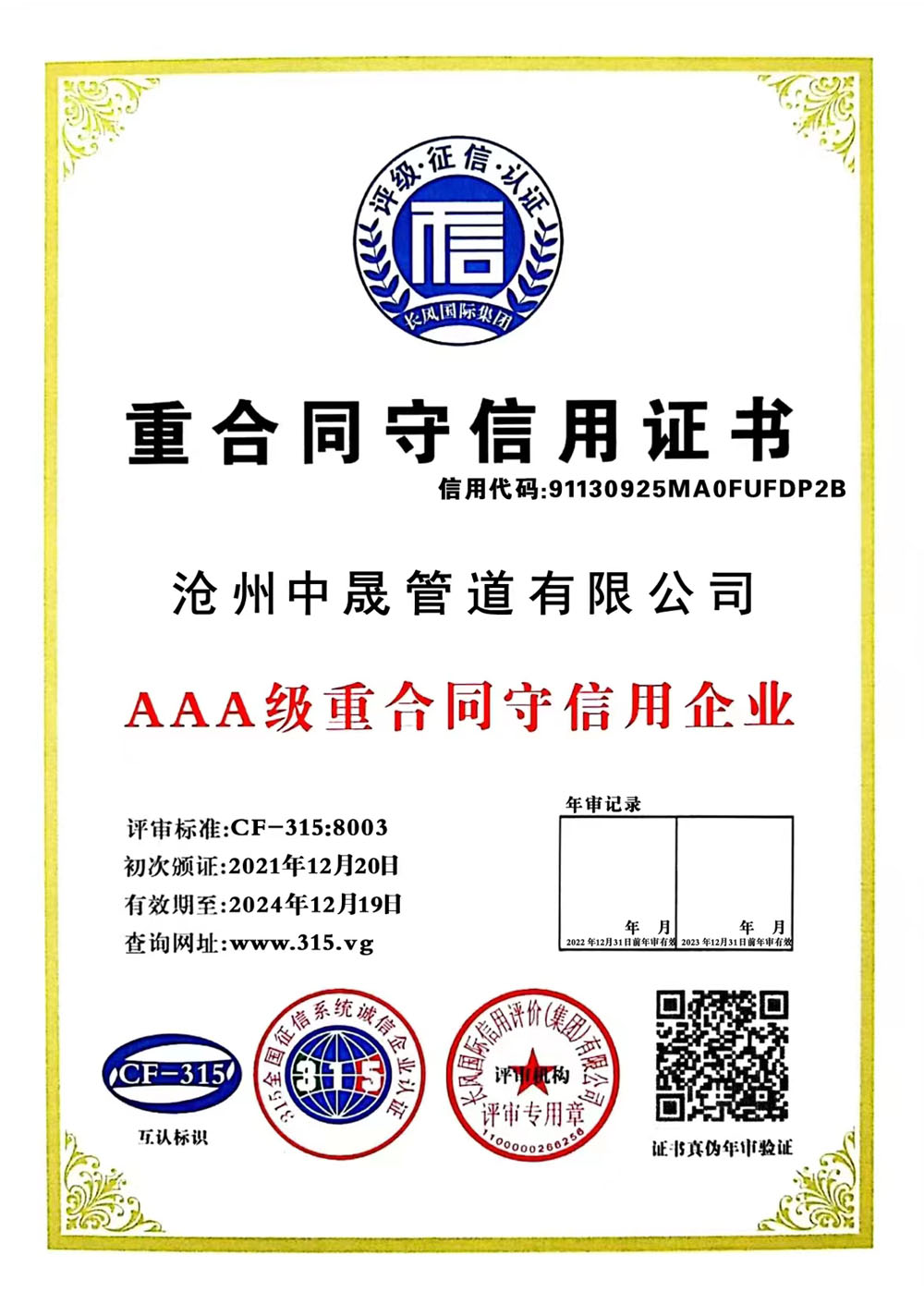 重合同守信用证书