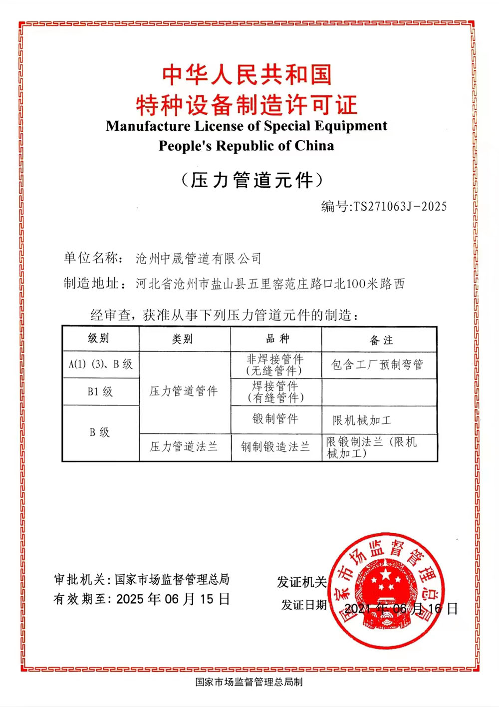 特种设备制造许可证