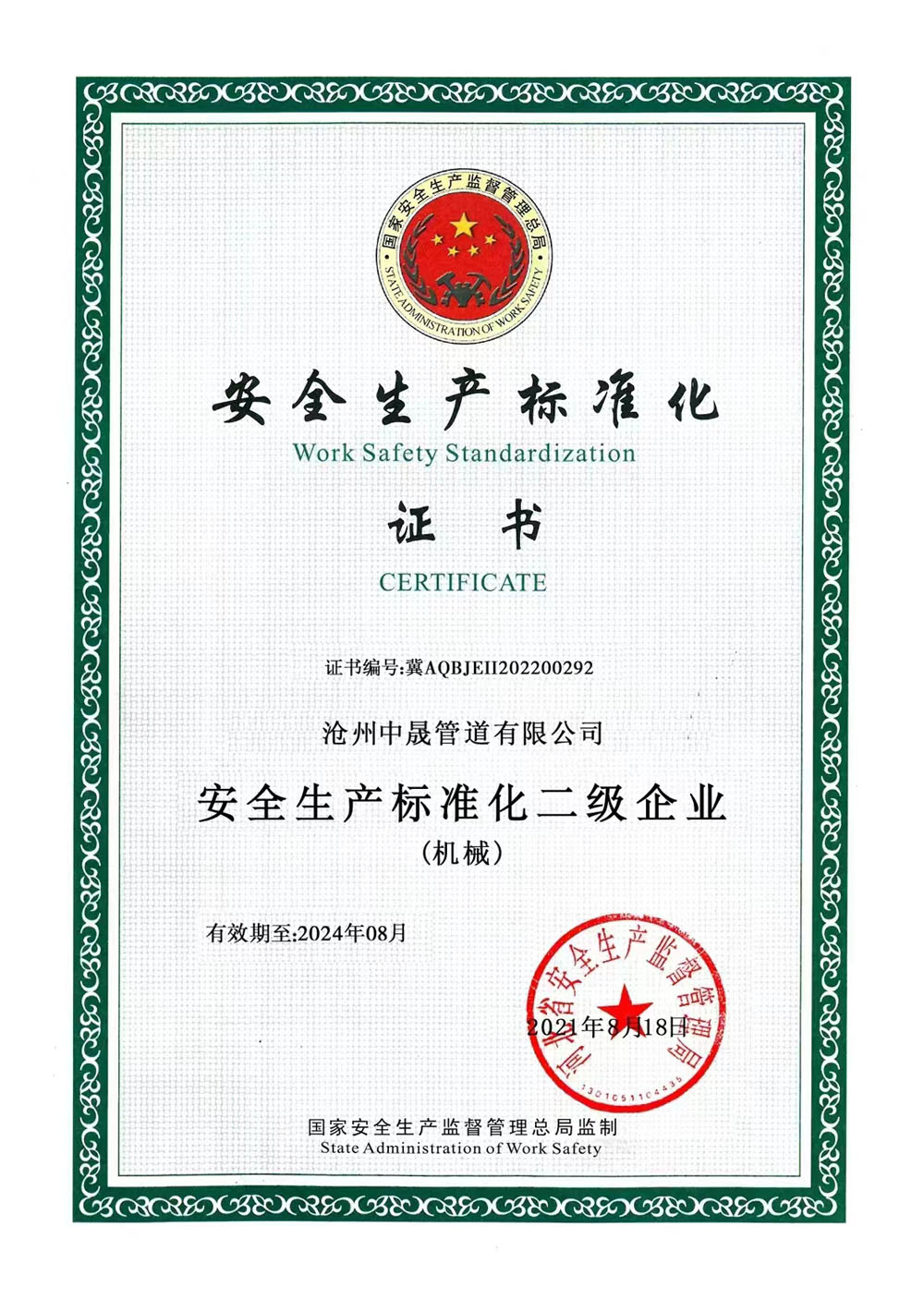 安全生产标准化证书